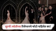 Surbhi Jyoti : गोल्डन लेहंगा, हातात लाल चुडा... सुरभी ज्योतीच्या रिसेप्शनचे फोटो पाहिलेत का?