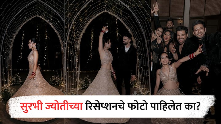 Surbhi Jyoti Wedding Reception Photo: अभिनेत्री सुरभी ज्योती हिने नुकतेच तिच्या रिसेप्शनचे फोटो शेअर केले आहेत.