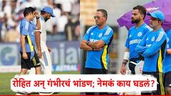 Team India: रोहित शर्मा अन् गौतम गंभीरमध्ये जोरदार भांडण; वरिष्ठ खेळाडूंची कर्णधाराला साथ, नेमकं काय घडलं?