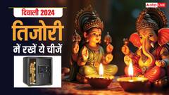 Diwali 2024 Upay: दीपावली के दिन तिजोरी में रख दीजिए ये पांच चीजें, सालभर टिकी रहेगी मां लक्ष्मी