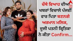 Armaan Malik: ਚੌਥੇ ਵਿਆਹ ਦੀਆਂ ਖਬਰਾਂ ਵਿਚਾਲੇ ਪੰਜਵੀਂ ਵਾਰ ਪਿਤਾ ਬਣਨਗੇ ਅਰਮਾਨ ਮਲਿਕ, ਦੂਜੀ ਪਤਨੀ ਕ੍ਰਿਤਿਕਾ ਨੇ ਕੀਤਾ Confirm
