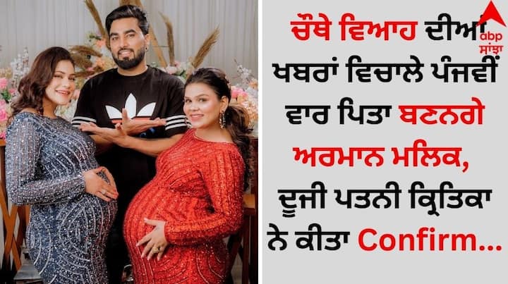 Armaan Malik Wife Payal Gets Pregnant: ਮਸ਼ਹੂਰ ਯੂਟਿਊਬਰ ਅਰਮਾਨ ਮਲਿਕ ਇੱਕ ਵਾਰ ਫਿਰ ਤੋਂ ਸੁਰਖੀਆਂ ਦਾ ਵਿਸ਼ਾ ਬਣ ਹੋਏ ਹਨ। ਉਨ੍ਹਾਂ ਦੀ ਪਤਨੀ ਪਾਇਲ ਮਲਿਕ ਇੱਕ ਵਾਰ ਫਿਰ ਤੋਂ ਗਰਭਵਤੀ ਹੈ।