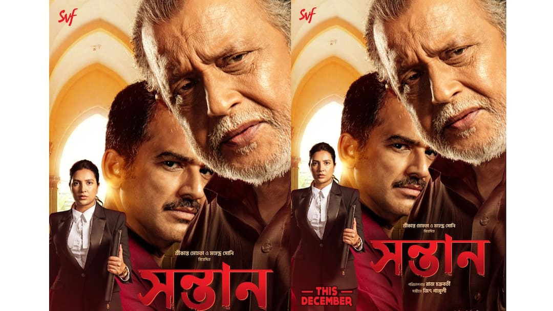 Tollywood News: ডিসেম্বরের ছুটিতে মুখোমুখি দেব-মিঠুন, আসছে রাজের 'সন্তান' Raj Chakraborty Shontaan going to release on this December Mithun Subhareee Ritwick Tollywood News: ডিসেম্বরের ছুটিতে মুখোমুখি দেব-মিঠুন, আসছে রাজের 'সন্তান'