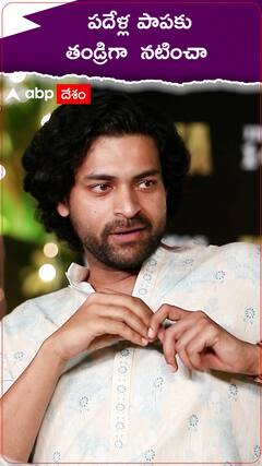 పదేళ్ల పాపకు తండ్రిగా నటించా