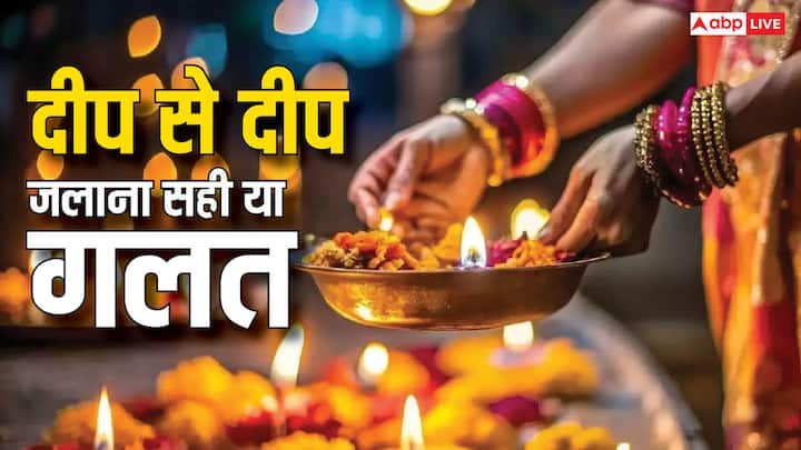 Diwali 2024: दीपक की ज्योत देवती-देवताओं के आह्वान को दर्शाती है. दिवाली के मौके पर या पूजा-पाठ के दौरान जब कई दीप जलाने होते हैं तो हम एक दीप से दूसरा दीप जलाते हैं. लेकिन ऐसा नहीं करना चाहिए.