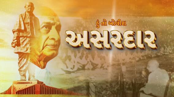 Hun To Bolish: હું તો બોલીશ: અસરદાર