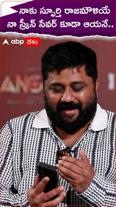 రాజమౌళియే నాకు ఇన్‌స్పిరేషన్