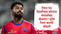 Rishabh Pant : दिल्ली कॅपिटल्सची साथ सोडली, रिषभ पंत आता कुठं जाणार? सुरेश रैनानं बातमी फोडली, म्हणाला...