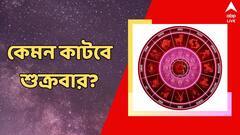 বড় ঝুঁকি নিলে বিপদ শুক্রবার, কথা বলার বিষয়ে সতর্ক থাকতে হবে, কেমন কাটবে আপনার দিন?