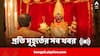 West Bengal News Live Updates: রাজ্য জুড়ে ঘূর্ণিঝড় দানার প্রভাব কেটে গেলেও পশ্চিম মেদিনীপুরের ঘাটালে এখনও কমেনি জল-যন্ত্রণা