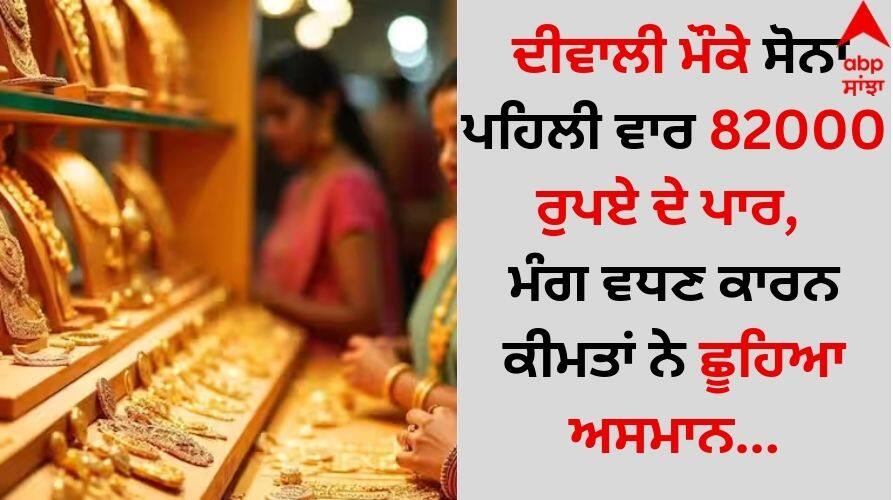 Gold Silver Price Today 31-10-2024 Gold surges Rs 1,000 to breach Rs 82,000-mark as Diwali sparkles demand details inside Diwali 2024: ਦੀਵਾਲੀ ਮੌਕੇ ਸੋਨਾ ਪਹਿਲੀ ਵਾਰ 82000 ਰੁਪਏ ਦੇ ਪਾਰ, ਮੰਗ ਵਧਣ ਕਾਰਨ ਕੀਮਤਾਂ ਨੇ ਛੂਹਿਆ ਅਸਮਾਨ