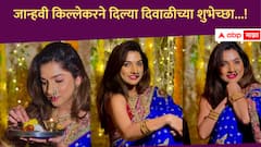 Jahnavi Killekar : पारंपारिक साजशृंगार! जान्हवी किल्लेकरने दिल्या दिवाळीच्या शुभेच्छा