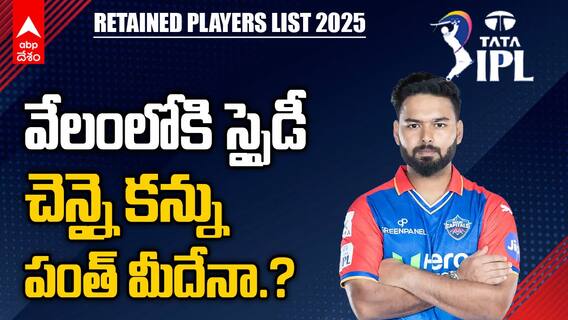 DC Release Rishabh Pant IPL 2025 Retention | పోరాట యోధుడిని వదిలేసుకున్న ఢిల్లీ | ABP Desam