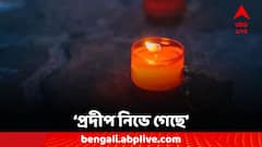 'আমাদের জীবনের প্রদীপ নিভে গেছে, এখন শুধুই আঁধার' মেয়েকে হারিয়ে শোকে পাথর নিহত চিকিৎসকের বাবা মা