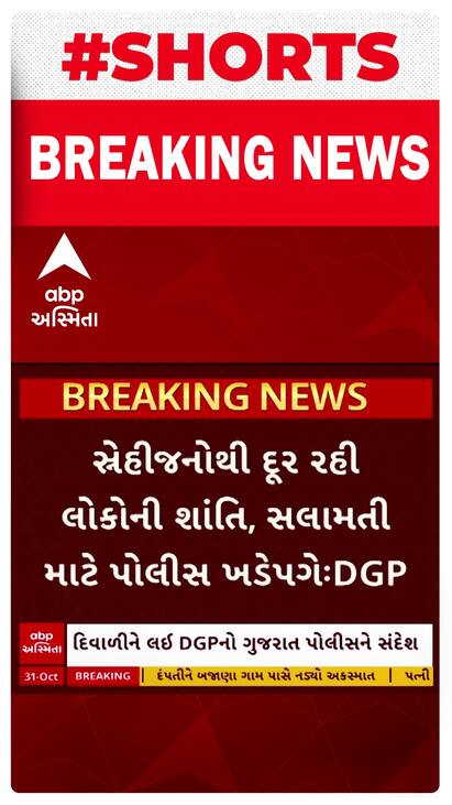 Diwali 2024: દિવાળીને લઈ DGPનો ગુજરાત પોલીસને સંદેશ