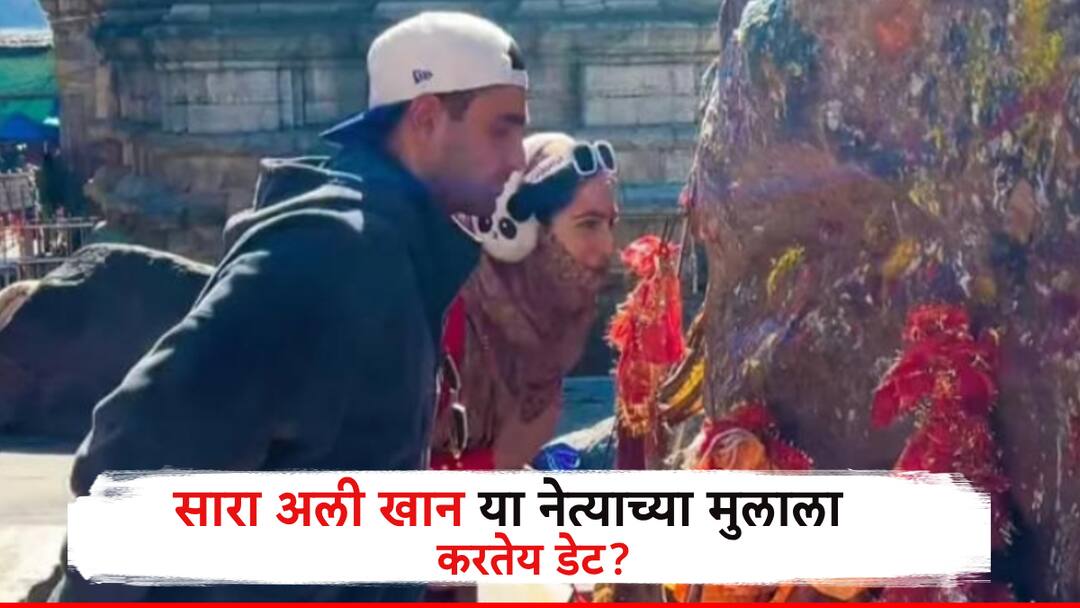 Entertainment Bollywood Actres is Sara Ali Khan dating the leaders son The viral video sparked discussion Video: केदारनाथमध्ये एकत्र आशीर्वाद घेतला, सारा अली खान 'या' नेत्याच्या मुलाला करतेय डेट? व्हायरल व्हिडिओमुळे चर्चा रंगली