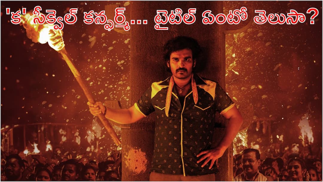 Kiran Abbavaram's KA movie sequel titled KA The Soul KA Movie Sequel: కిరణ్ అబ్బవరం సినిమాకు సీక్వెల్ కన్ఫర్మ్... 'క 2'కు టైటిల్ కూడా ఫిక్స్!