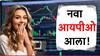 नवा आयपीओ आला रे आला! जाणून घ्या प्राईस बँड किती? गुंतवणूक करण्याची शेवटची तारीख काय?