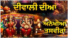 ਦੀਵਾਲੀ ਦੀਆਂ ਅਨੋਖੀਆਂ ਤਸਵੀਰਾਂ | Diwali ਨੇ ਚਮਕਾਇਆ ਸ਼ਹਿਰ ਲੱਗੀਆ ਰੌਣਕਾਂ  | Abp Sanjha