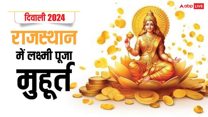 Rajasthan Diwali Puja 2024: दिवाली पर लक्ष्मी पूजा के लिए शहर अनुसार पूजा मुहूर्त अलग होते हैं. ऐसे में राजस्थान के शहरों जयपुर, जोधपुर, सीकर, कोटा आदि में दिवाली पर लक्ष्मी पूजा मुहूर्त देखें