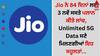 Jio 84 Days Recharge: Jio ਨੇ 84 ਦਿਨਾਂ ਲਈ 3 ਨਵੇਂ ਸਸਤੇ ਪਲਾਨ ਕੀਤੇ ਲਾਂਚ, Unlimited 5G Data ਸਣੇ ਮਿਲਣਗੀਆਂ ਇਹ ਸਹੂਲਤਾਂ