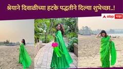 Shreya Bugde : समुद्रकिनारी अभिनेत्रीचं फोटोशूट..., श्रेयाने दिवाळीच्या दिल्या हटके शुभेच्छा