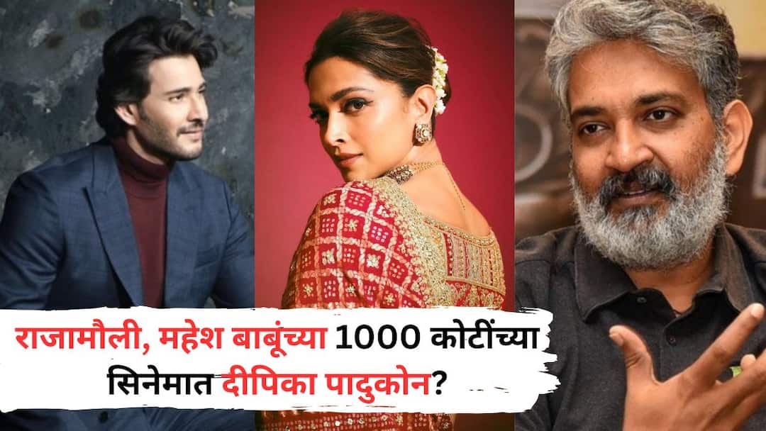 Deepika Padukone With Mahesh Babu: Singham Again नंतर दीपिका पदुकोण करणार महेश बाबूचा 1000 कोटींचा सिनेमा? राजामौली काहीतरी भन्नाट साकारण्याच्या तयारीत Deepika Padukone to share screen with Mahesh Babu in Rajamouli next film SSMB29 Actress reportedly in talks for 2nd big Telugu film After Singham Again Know Details Deepika Padukone With Mahesh Babu: Singham Again नंतर दीपिका पदुकोण करणार महेश बाबूचा 1000 कोटींचा सिनेमा? राजामौली काहीतरी भन्नाट साकारण्याच्या तयारीत