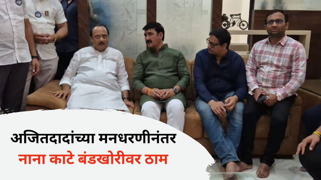 Maharashtra Vidhan Sabha Election 2024 Nana Kate insists on rebelling what issues were discussed with Ajit Pawar will withdraw his candidature Nana Kate: अजितदादांच्या मनधरणीनंतर ही नाना काटे बंडखोरीवर ठाम; म्हणाले 'उमेदवारी मागे घेण्याबाबत...'