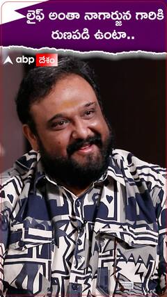 హీరో నాగార్జునకి రుణపడి ఉంటా