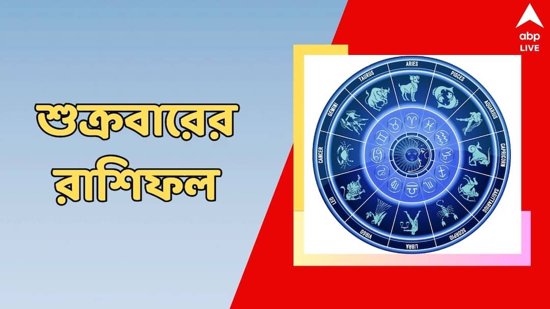 Horoscope Kalker Rashiphal 1 November 2024 Daily Astrology Prediction Aries to Virgo Daily Astrology: আইনি ঝামেলার আশঙ্কা, সহকর্মীর থেকে সতর্ক থাকুন শুক্রবার, কী বলছে আপনার রাশিফল?