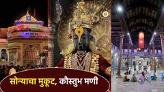 Photos: विठुरायाची 'दिवाळी'; हिरेजडित दगिन्यांनी सजला पांडुरंग, विठ्ठल मंदिरातही विद्युत रोषणाई