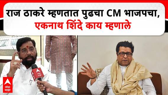 Eknath Shinde Vidhansabha Election:चांगल्या ताकदीनं आम्ही निवडणूक लढवणार आणि महायुतीलाच बहुमत मिळणार