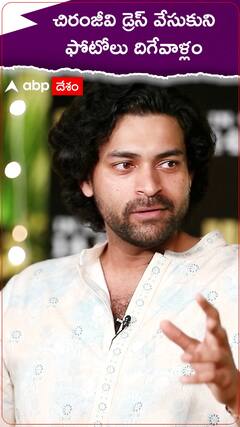 చిరంజీవి డ్రెస్ వేసుకుని ఫోటోలు దిగేవాళ్లం