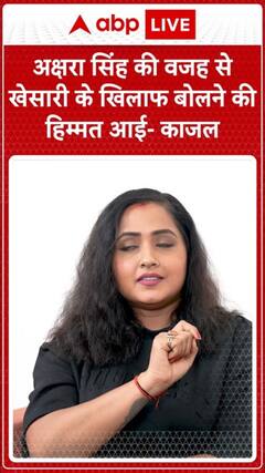 Seeing Akshara Singh, Kajal Raghwani Gains the Courage to Speak Out Against Khesari Lal Yadav
