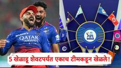 IPL: 5 खेळाडूंना फँचायझीने कधीही संघातून रिलीज केले नाही; शेवटपर्यंत एकच टीम, आयपीएलमध्ये रचला इतिहास