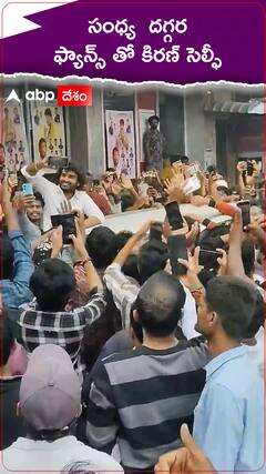 సంధ్య థియేటర్ దగ్గర కిరణ్ అబ్బవరం సందడి