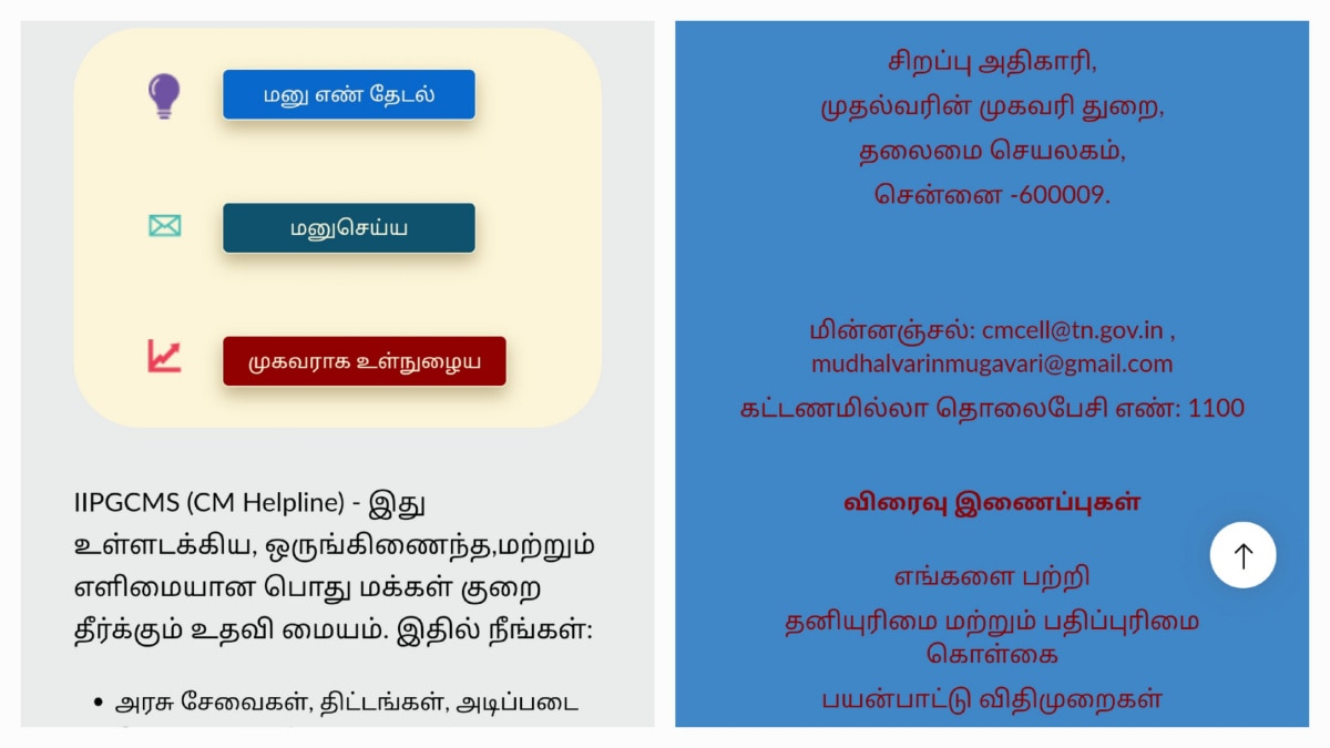 செயல்படாத தமிழக முதல்வர் ஹெல்ப்லைன் செயலி - மக்கள் அதிருப்தி; கண்டு கொள்ளுமா அரசு....!