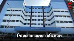 মর্গের ফ্রিজার খারাপ, থরে থরে জমা হওয়া মৃতদেহ থেকে প্রবল দুর্গন্ধ, তিষ্ঠানো দায় মালদা মেডিক্যালে