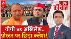 Bharat Ki Baat: योगी vs अखिलेश..पोस्टर पर छिड़ा क्लेश! | UP By Election 2024 | UP Politics | ABP