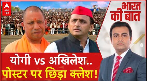 Bharat Ki Baat: योगी vs अखिलेश..पोस्टर पर छिड़ा क्लेश! | UP By Election 2024 | UP Politics | ABP