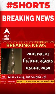 Ahmedabad: Fire News :એસીમાં શોર્ટ સર્કિટ થતા મકાનમાં લાગી ભીષણ આગ, જુઓ શોર્ટ વીડિયોમાં