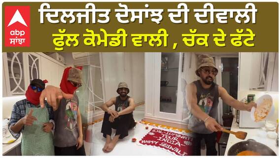 ਦਿਲਜੀਤ ਦੋਸਾਂਝ ਦੀ ਦੀਵਾਲੀ ਫੁੱਲ ਕੋਮੇਡੀ ਵਾਲੀ , ਚੱਕ ਦੇ ਫੱਟੇ