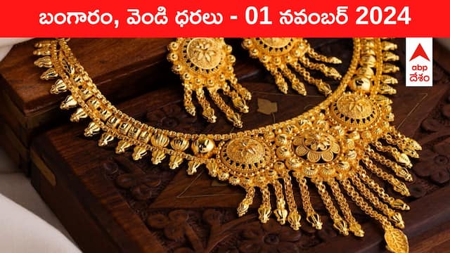 Gold-Silver Prices Today 01 Nov: నగలు కొనేవాళ్లకు ఈ రోజు పండగే - అతి భారీగా తగ్గిన పసిడి, వెండి రేట్లు