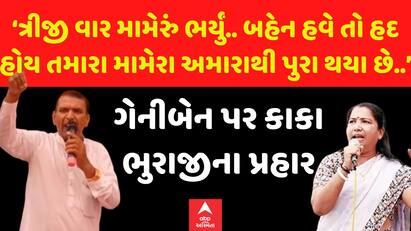 Bhuraji Thakor:‘ત્રીજી વાર મામેરું ભર્યું.. બહેન હવે તો હદ હોય તમારા મામેરા અમારાથી પુરા થયા છે..’
