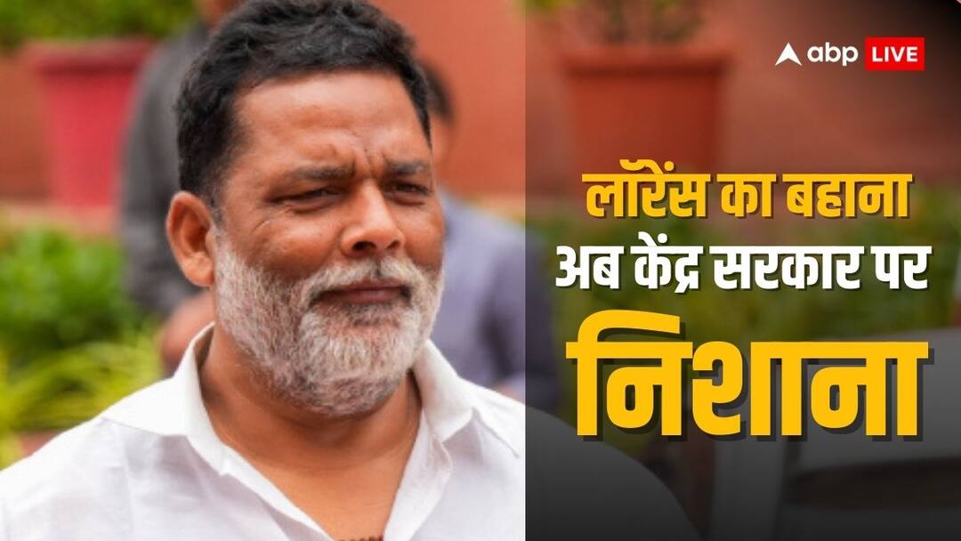 'यहां क्यों लापरवाही', लॉरेंस बिश्नोई पर हुआ सवाल तो पप्पू यादव ने केंद्र पर लगा दिया गंभीर आरोप MP pappu yadav reaction after getting death threat from gangster lawrence bishnoi also attacked on government and security 'यहां क्यों लापरवाही', लॉरेंस बिश्नोई पर हुआ सवाल तो पप्पू यादव ने केंद्र पर लगा दिया गंभीर आरोप