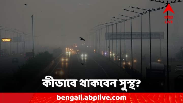 Managing Respiratory Health: কীভাবে সুস্থ রাখবেন নিজেকে? কী পদক্ষেপ নিতে হবে?