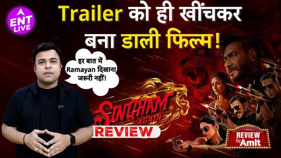 Singham Again Review: Rohit Shetty not Again! Ajay Devgn का नहीं चला जादू! फीकी पड़ी Singham Deepika