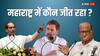 महराष्ट्र में कांग्रेस का जलवा, 50 फीसदी बढ़ेंगी सीटें, एनसीपी-शिवसेना का बड़ा नुकसान, नये सर्वे ने चौंकाया