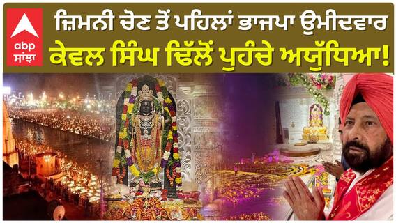 By Election'ਤੋਂ ਪਹਿਲਾਂ ਭਾਜਪਾ ਉਮੀਦਵਾਰ ਕੇਵਲ ਸਿੰਘ ਢਿੱਲੋਂ ਪੁਹੰਚੇ ਅਯੁੱਧਿਆ!|Diwali|BJP|Ayodhya| Abp Sanjha