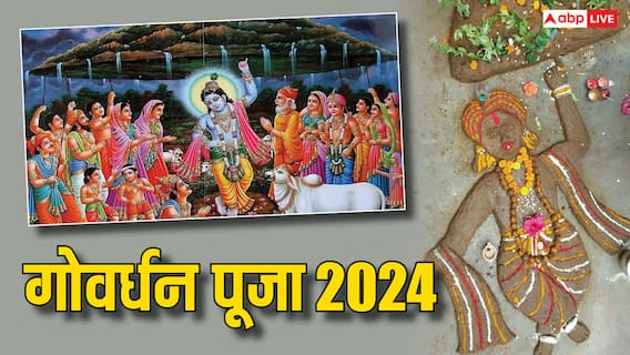 Goverdhan Puja 2024: आज गोवर्धन पूजा पर आयुष्मान और सौभाग्य योग, इस मुहूर्त में करें पूजा, मिलेगा लाभ